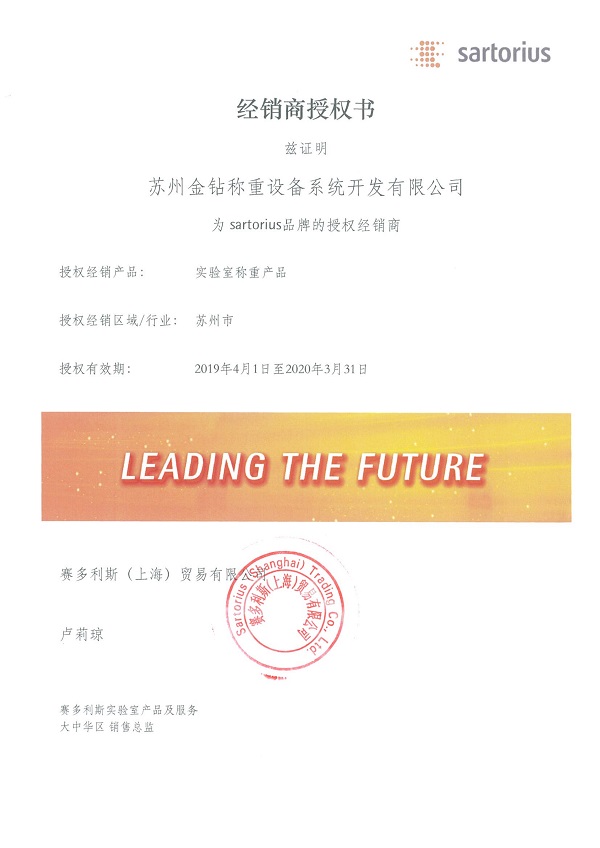 2019蘇州金鉆蘇州金鉆賽多利斯一級經(jīng)銷商授權(quán)證書