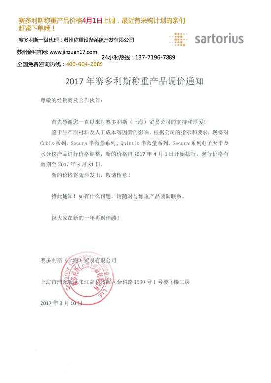 2017年賽多利斯稱產(chǎn)品調(diào)價(jià)通知