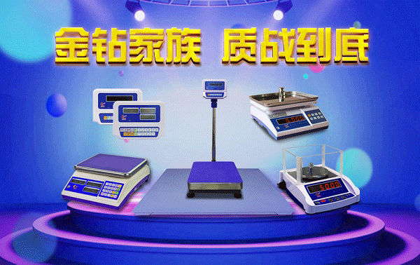 金鉆電子秤，質(zhì)量為上
