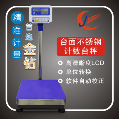 金鉆電子秤廠家計(jì)數(shù)臺(tái)秤